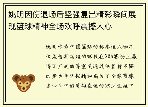 姚明因伤退场后坚强复出精彩瞬间展现篮球精神全场欢呼震撼人心