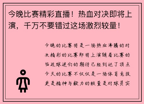今晚比赛精彩直播!热血对决即将上演,千万不要错过这场激烈较量!