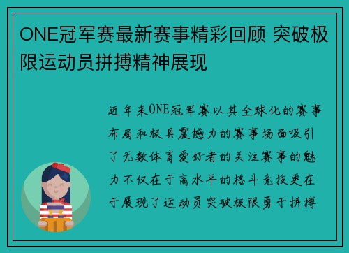 ONE冠军赛最新赛事精彩回顾 突破极限运动员拼搏精神展现