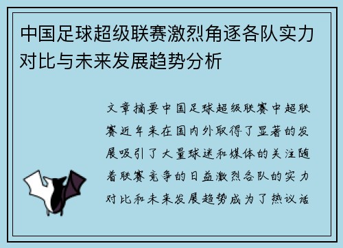 中国足球超级联赛激烈角逐各队实力对比与未来发展趋势分析