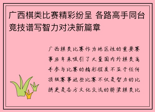 广西棋类比赛精彩纷呈 各路高手同台竞技谱写智力对决新篇章