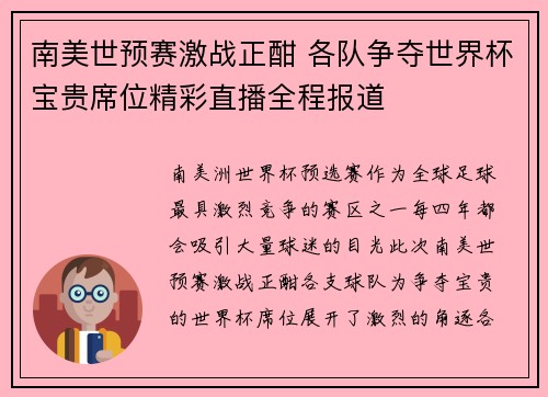 南美世预赛激战正酣 各队争夺世界杯宝贵席位精彩直播全程报道
