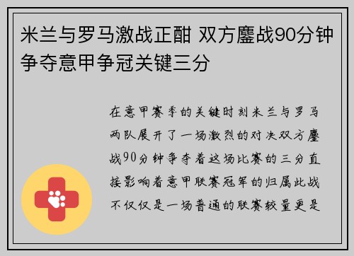 米兰与罗马激战正酣 双方鏖战90分钟争夺意甲争冠关键三分