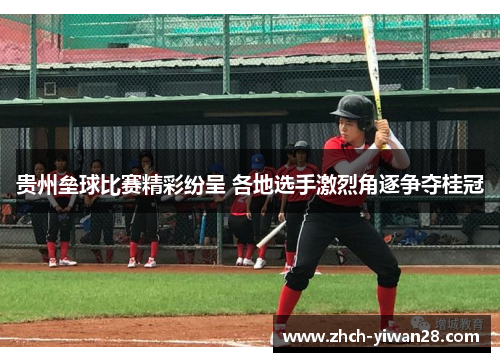 贵州垒球比赛精彩纷呈 各地选手激烈角逐争夺桂冠
