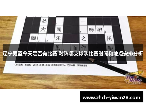 辽宁男篮今天是否有比赛 对阵哪支球队比赛时间和地点安排分析
