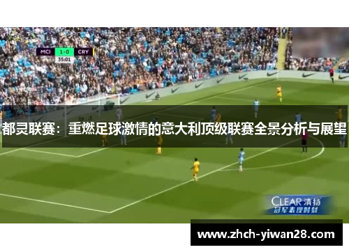 都灵联赛:重燃足球激情的意大利顶级联赛全景分析与展望