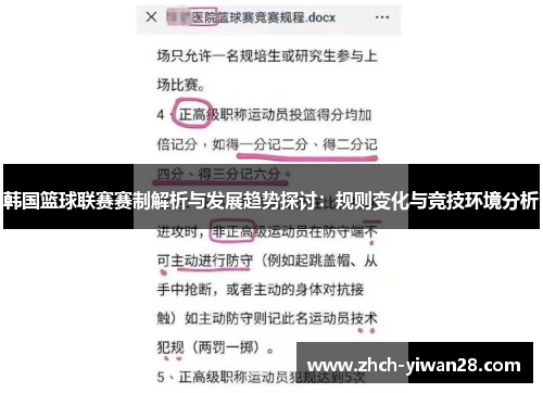 韩国篮球联赛赛制解析与发展趋势探讨:规则变化与竞技环境分析