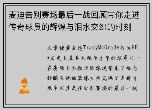 麦迪告别赛场最后一战回顾带你走进传奇球员的辉煌与泪水交织的时刻