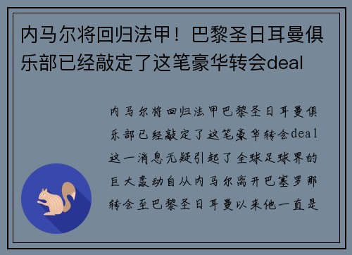内马尔将回归法甲！巴黎圣日耳曼俱乐部已经敲定了这笔豪华转会deal