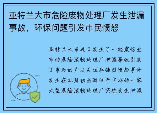 亚特兰大市危险废物处理厂发生泄漏事故,环保问题引发市民愤怒