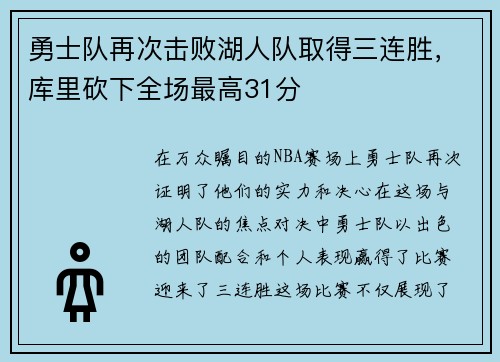 勇士队再次击败湖人队取得三连胜,库里砍下全场最高31分