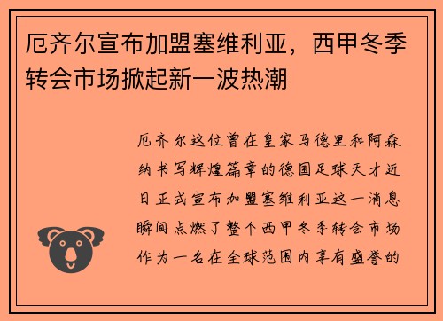 厄齐尔宣布加盟塞维利亚,西甲冬季转会市场掀起新一波热潮