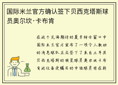 国际米兰官方确认签下贝西克塔斯球员奥尔坎·卡布肯