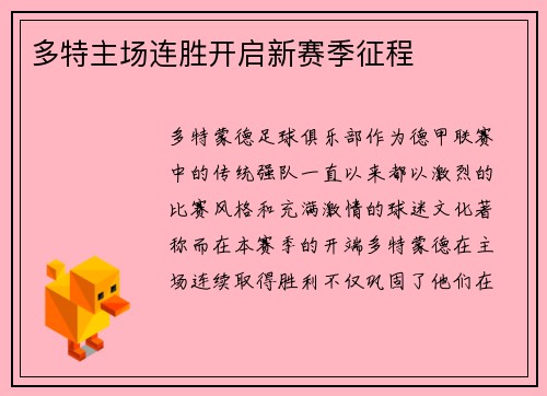 多特主场连胜开启新赛季征程