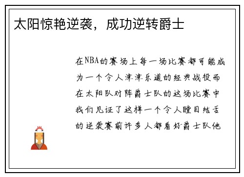 太阳惊艳逆袭,成功逆转爵士