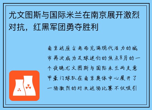尤文图斯与国际米兰在南京展开激烈对抗,红黑军团勇夺胜利