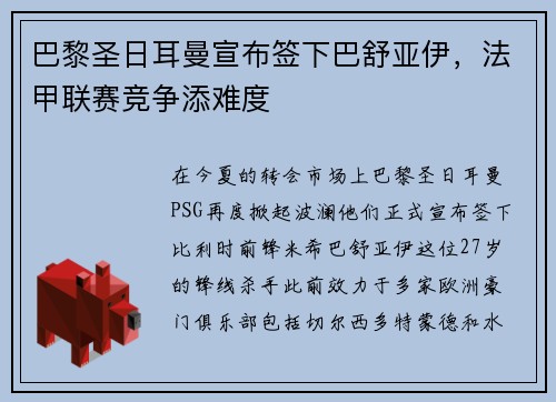 巴黎圣日耳曼宣布签下巴舒亚伊,法甲联赛竞争添难度