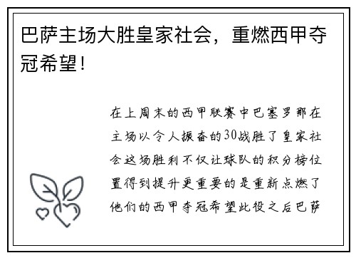 巴萨主场大胜皇家社会，重燃西甲夺冠希望！
