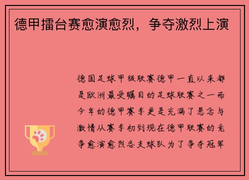 德甲擂台赛愈演愈烈，争夺激烈上演