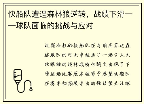 快船队遭遇森林狼逆转，战绩下滑——球队面临的挑战与应对