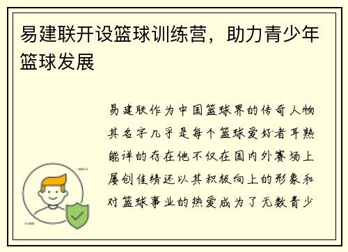 易建联开设篮球训练营，助力青少年篮球发展