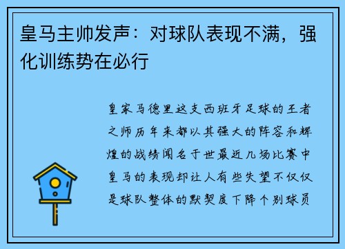 皇马主帅发声：对球队表现不满，强化训练势在必行