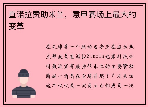 直诺拉赞助米兰，意甲赛场上最大的变革