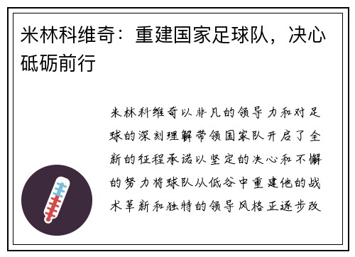 米林科维奇：重建国家足球队，决心砥砺前行