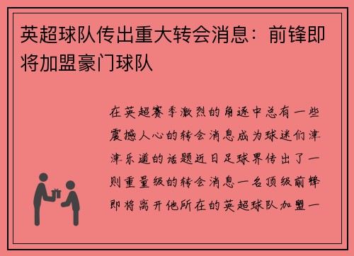 英超球队传出重大转会消息：前锋即将加盟豪门球队
