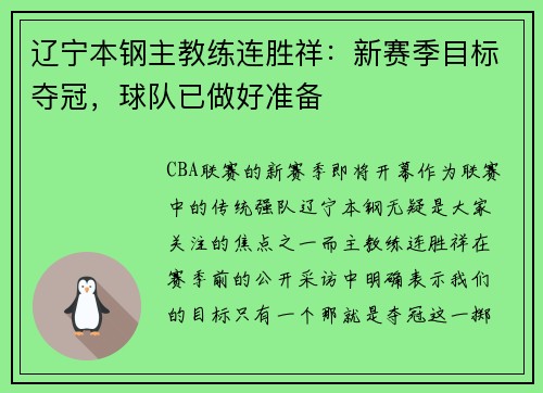 辽宁本钢主教练连胜祥：新赛季目标夺冠，球队已做好准备