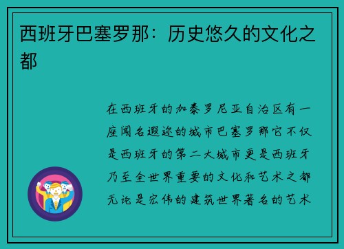 西班牙巴塞罗那：历史悠久的文化之都