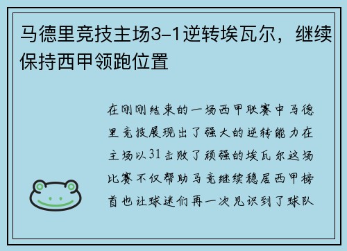 马德里竞技主场3-1逆转埃瓦尔，继续保持西甲领跑位置