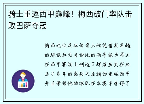 骑士重返西甲巅峰！梅西破门率队击败巴萨夺冠