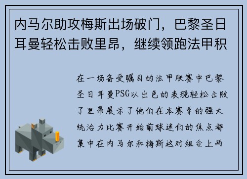 内马尔助攻梅斯出场破门，巴黎圣日耳曼轻松击败里昂，继续领跑法甲积分榜