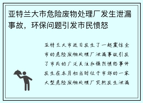 亚特兰大市危险废物处理厂发生泄漏事故，环保问题引发市民愤怒