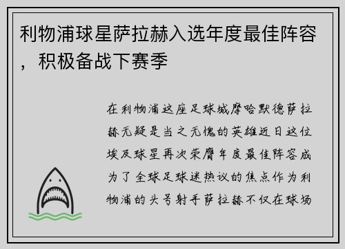 利物浦球星萨拉赫入选年度最佳阵容，积极备战下赛季