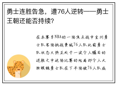 勇士连胜告急，遭76人逆转——勇士王朝还能否持续？