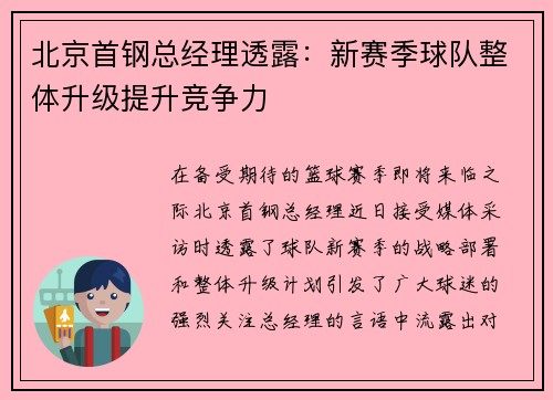 北京首钢总经理透露：新赛季球队整体升级提升竞争力