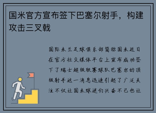 国米官方宣布签下巴塞尔射手，构建攻击三叉戟