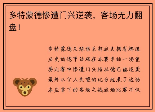 多特蒙德惨遭门兴逆袭，客场无力翻盘！