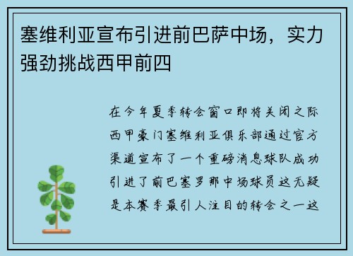 塞维利亚宣布引进前巴萨中场，实力强劲挑战西甲前四