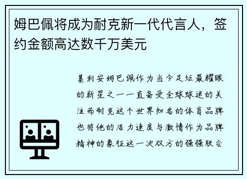 姆巴佩将成为耐克新一代代言人，签约金额高达数千万美元