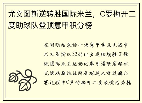 尤文图斯逆转胜国际米兰，C罗梅开二度助球队登顶意甲积分榜