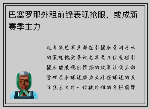 巴塞罗那外租前锋表现抢眼，或成新赛季主力