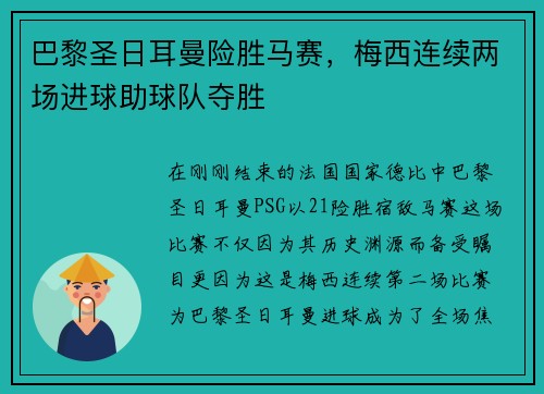 巴黎圣日耳曼险胜马赛，梅西连续两场进球助球队夺胜