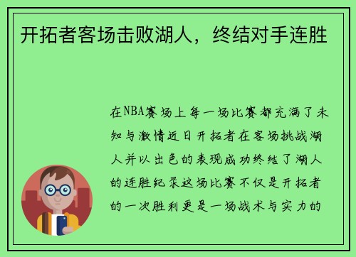 开拓者客场击败湖人，终结对手连胜