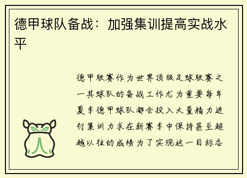 德甲球队备战：加强集训提高实战水平