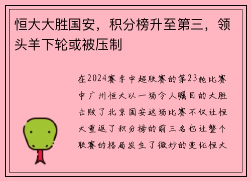 恒大大胜国安，积分榜升至第三，领头羊下轮或被压制