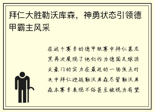 拜仁大胜勒沃库森，神勇状态引领德甲霸主风采