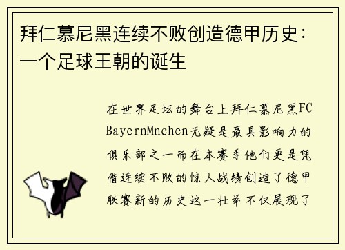 拜仁慕尼黑连续不败创造德甲历史：一个足球王朝的诞生
